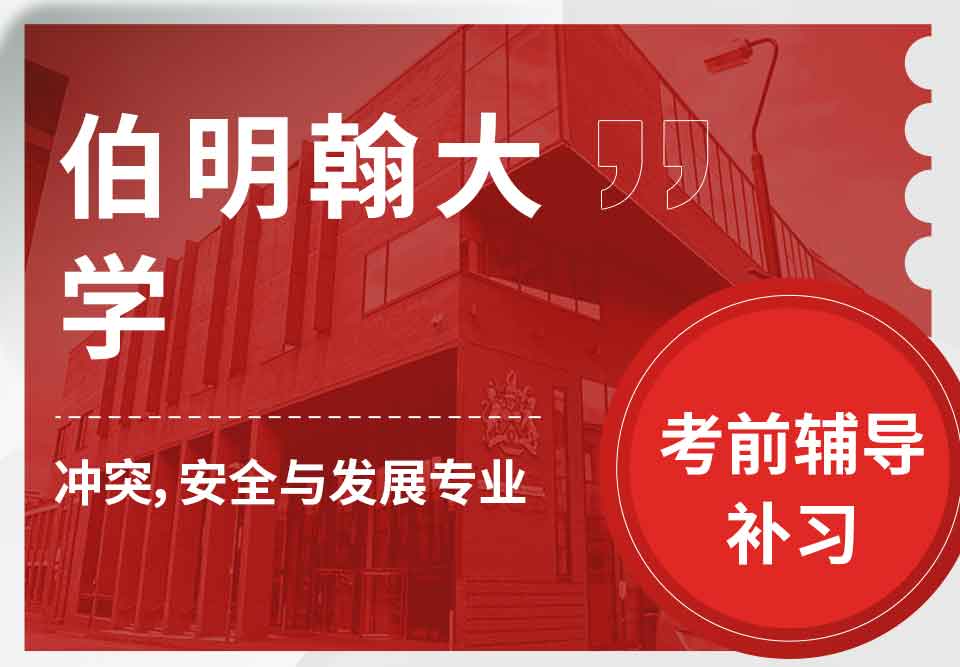 留学生考试辅导丨UoB冲突，安全与发展专业怎样避免挂科？