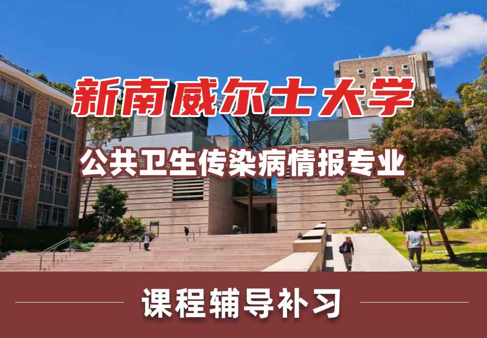 留学生一对一辅导丨新南威尔士大学公共卫生/传染病情报专业如何？