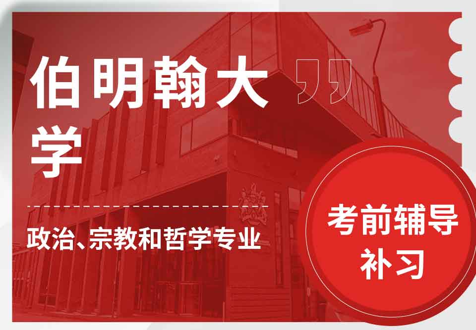 留学生考前辅导丨伯大政治、宗教和哲学专业考试难度解析