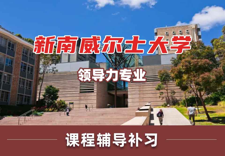 留学生课程辅导丨新南威尔士大学领导力专业学哪些知识？
