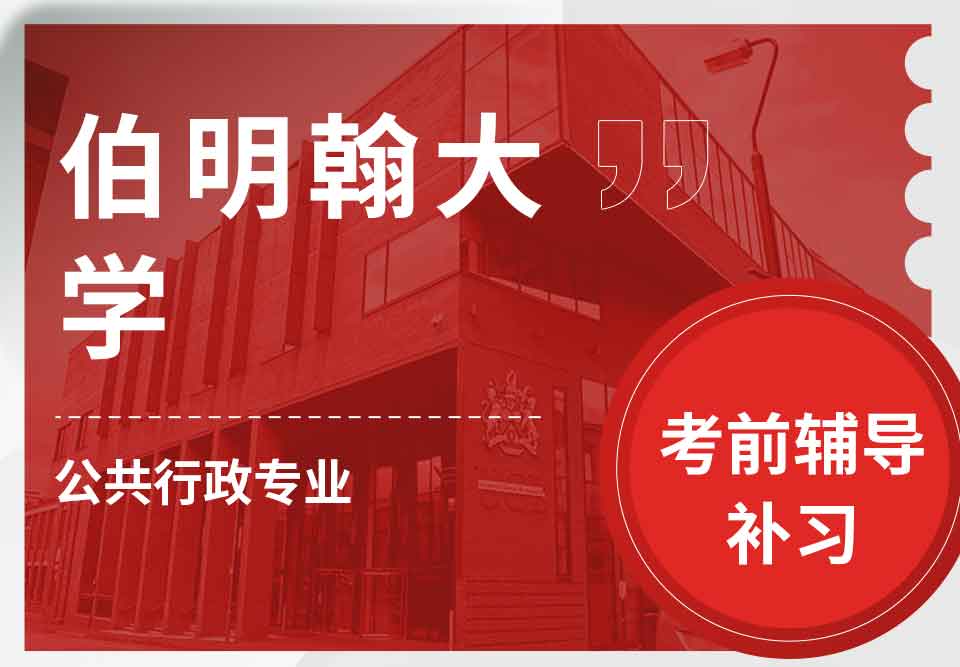 留学生考前辅导丨伯明翰大学公共行政专业考试难度高吗？