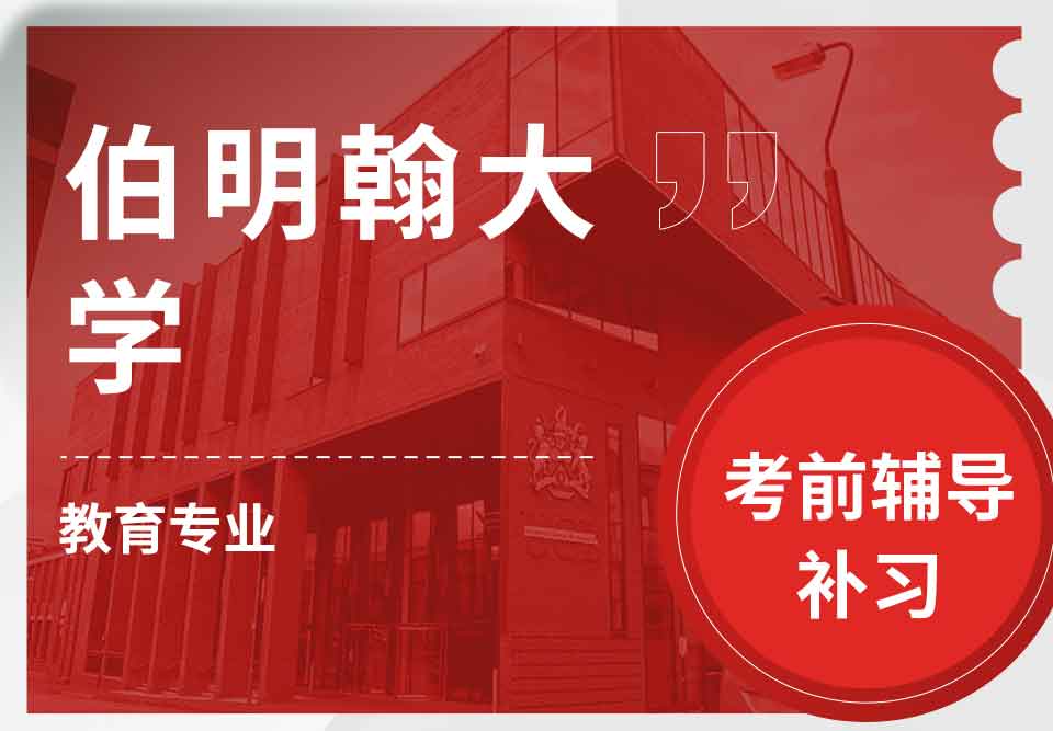 留学生考试辅导丨伯大教育专业考试涵盖哪些知识点？