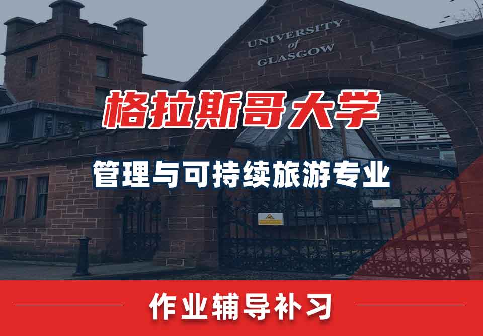 留学生作业辅导丨格大管理与可持续旅游专业如何高效完成作业？