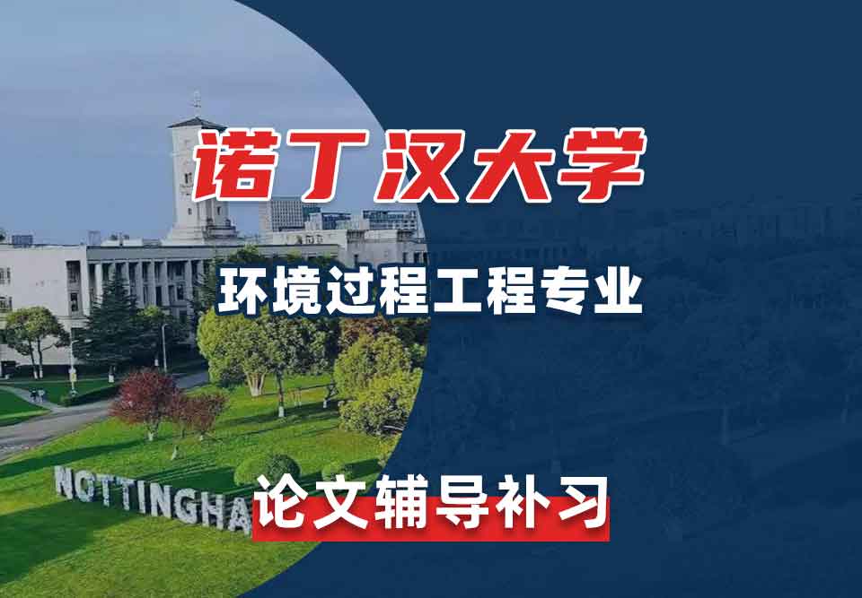 留学生毕业论文辅导丨诺丁汉大学环境过程工程专业引用文献方式有哪些？