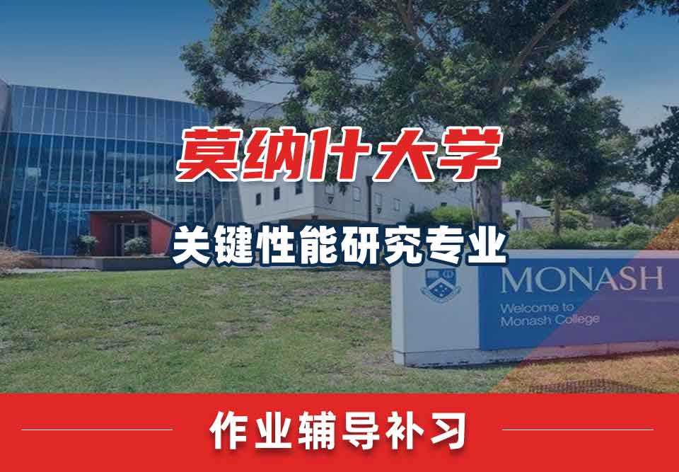 留学生课后作业辅导丨Monash关键性能研究专业作业负担大吗？