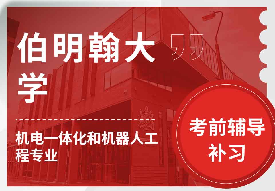 留学生考试辅导丨UoB机电一体化和机器人工程专业怎样提前准备考试？