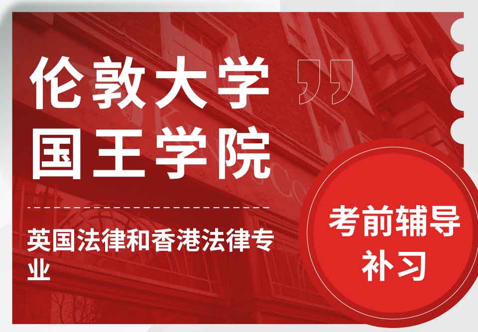 留学生备考辅导丨国王学院英国法和香港法专业考试要求是什么？