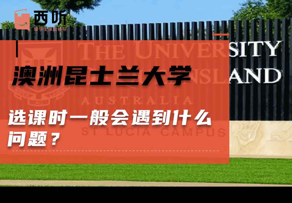 澳洲昆士兰大学选课时一般会遇到什么问题?