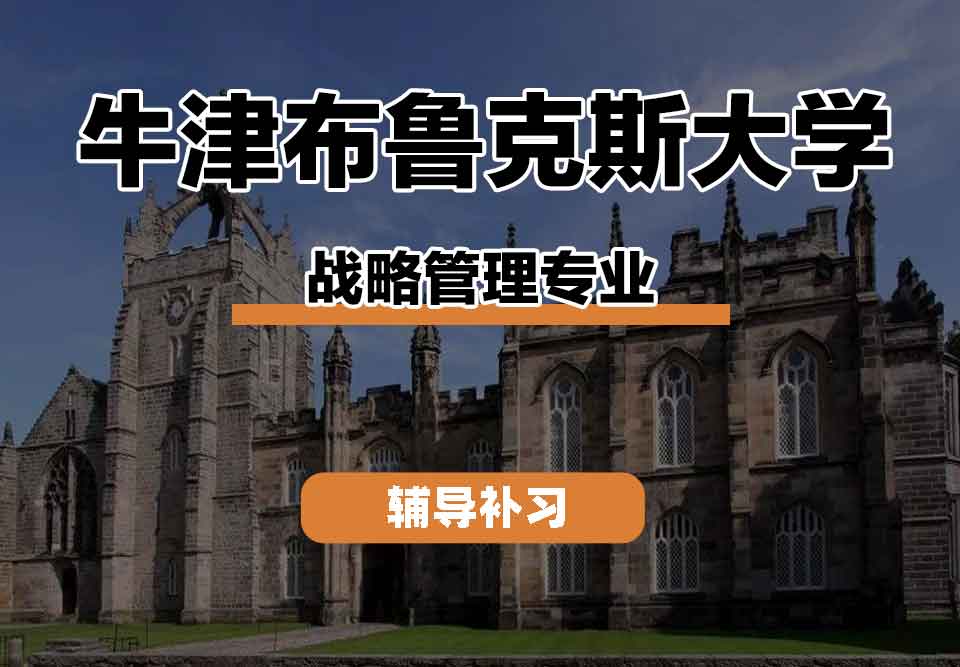 留学生课程辅导丨牛津布鲁克斯大学战略管理专业核心课程有哪些？