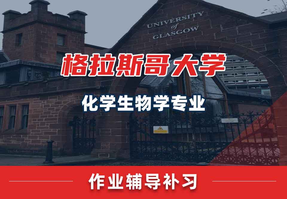 留学生课后作业辅导丨格大化学生物学专业怎样准备写作业？