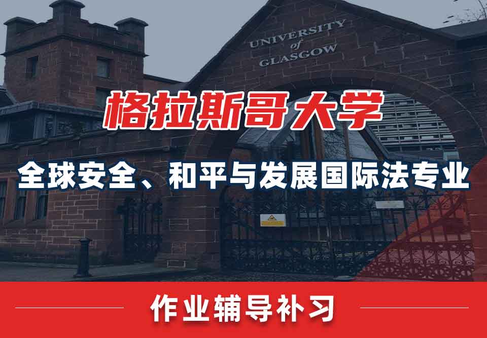 留学生家庭作业辅导丨怎样高质量完成格大全球安全、和平与发展国际法专业的作业？