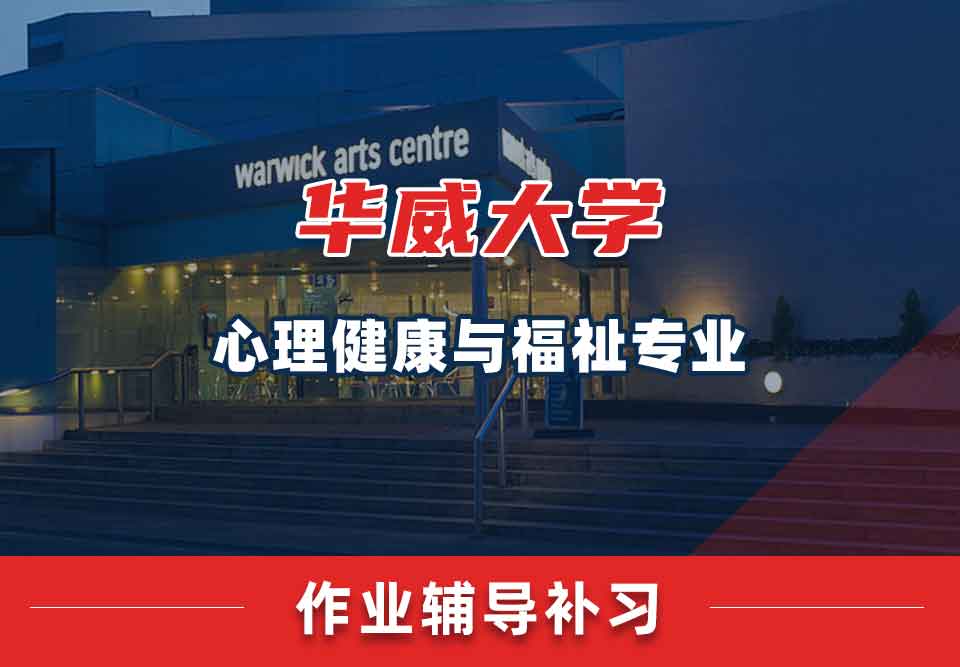 留学生作业辅导丨华威大学心理健康与福祉专业忘交作业的后果有哪些？