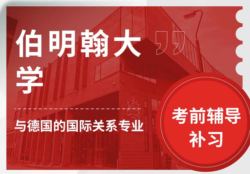 留学生考前辅导丨伯大德国的国际关系专业考试科目总结