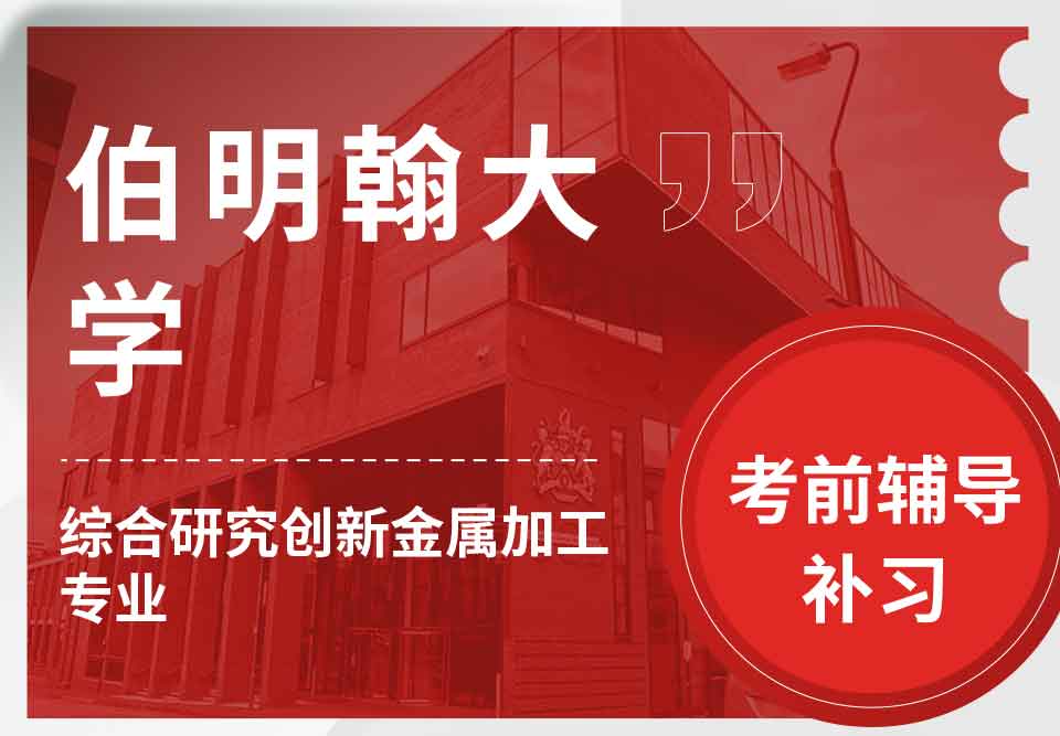 留学生备考辅导丨UoB综合研究创新金属加工专业考试难度怎么样？
