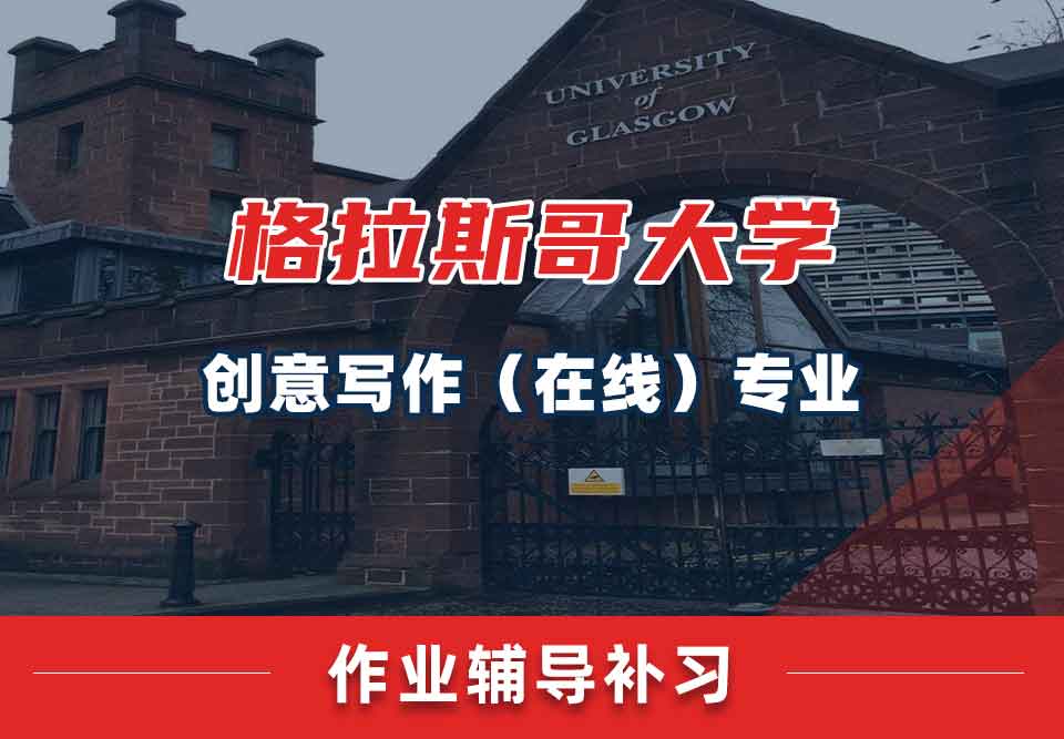 留学生家庭作业辅导丨忘交UoG创意写作（在线）专业的作业会有哪些问题？