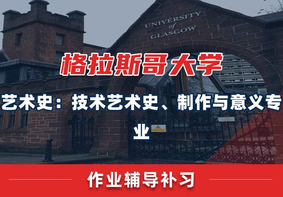 留学生课后作业辅导丨未完成格大艺术史：技术艺术史、制作与意义专业的作业有哪些影响？