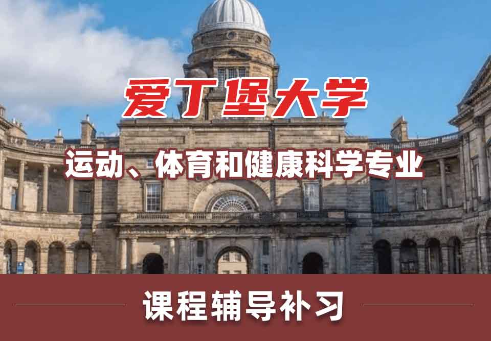 留学生在线辅导丨爱大运动、体育和健康科学专业好就业吗？
