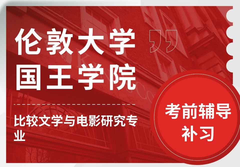 留学生考前辅导丨国王学院比较文学与电影研究专业考前复习重点解析