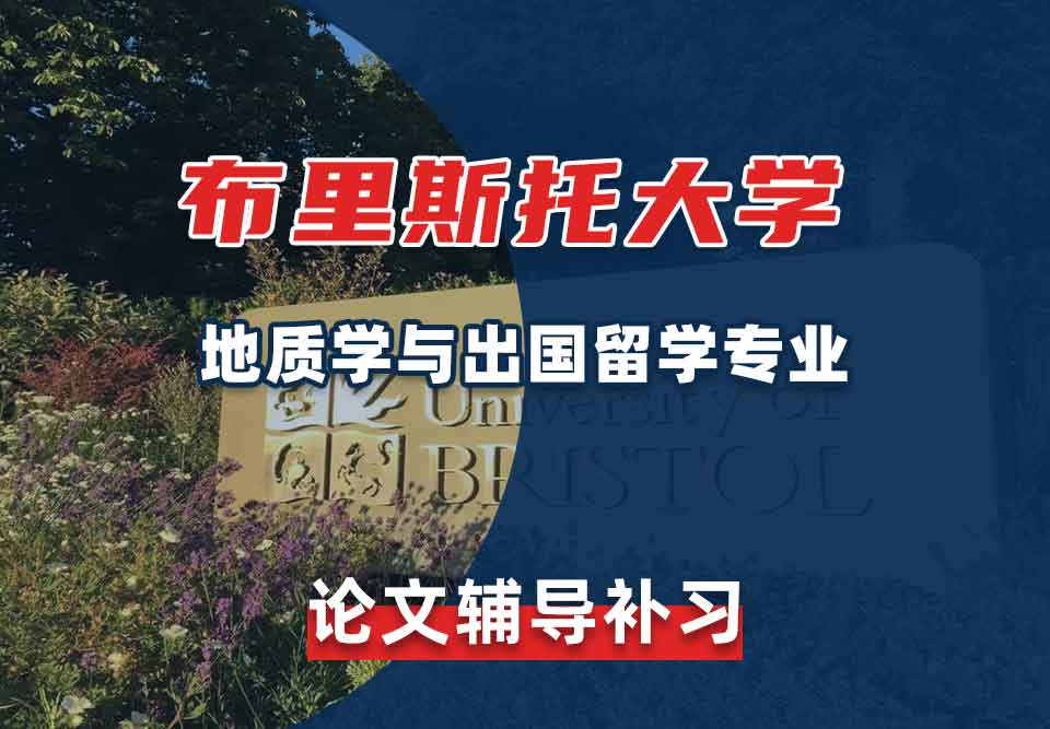 留学生学术论文辅导丨布大地质学与出国留学专业论文怎样查重?