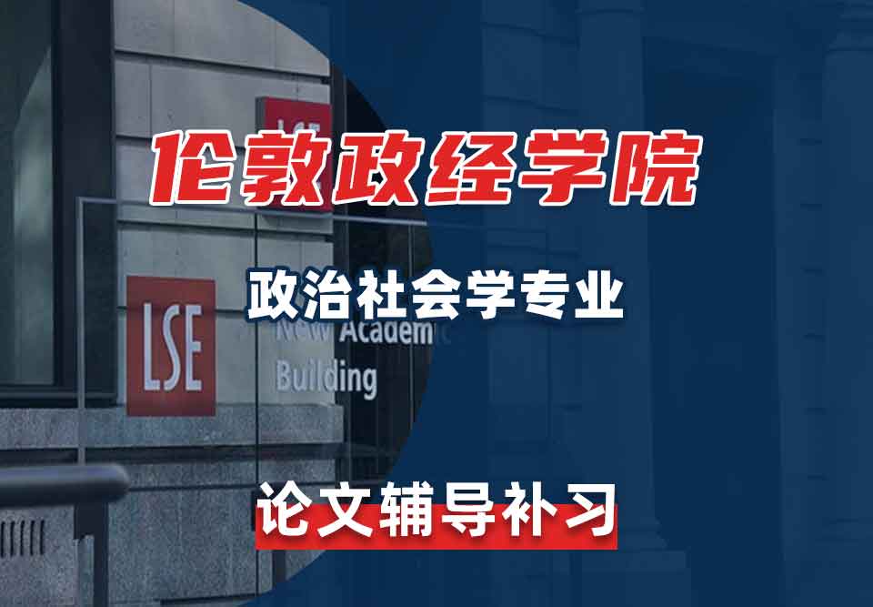 留学生论文辅导丨LSE政治社会学专业论文怎样写？