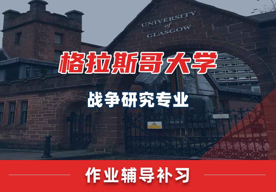留学生作业辅导丨UoG战争研究专业作业量大吗？