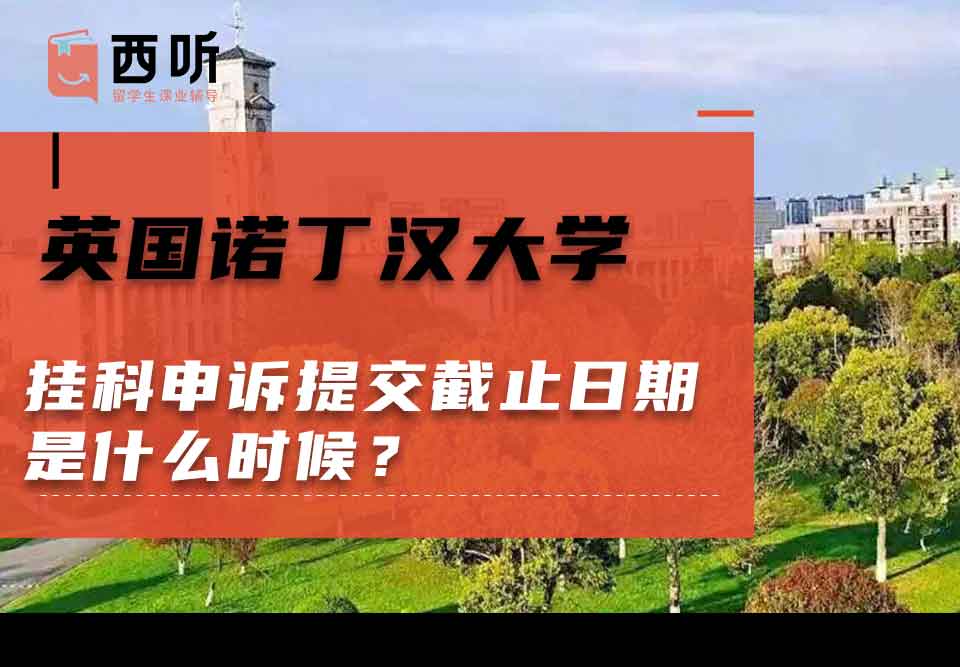 英国诺丁汉大学挂科申诉提交截止日期是什么时候?