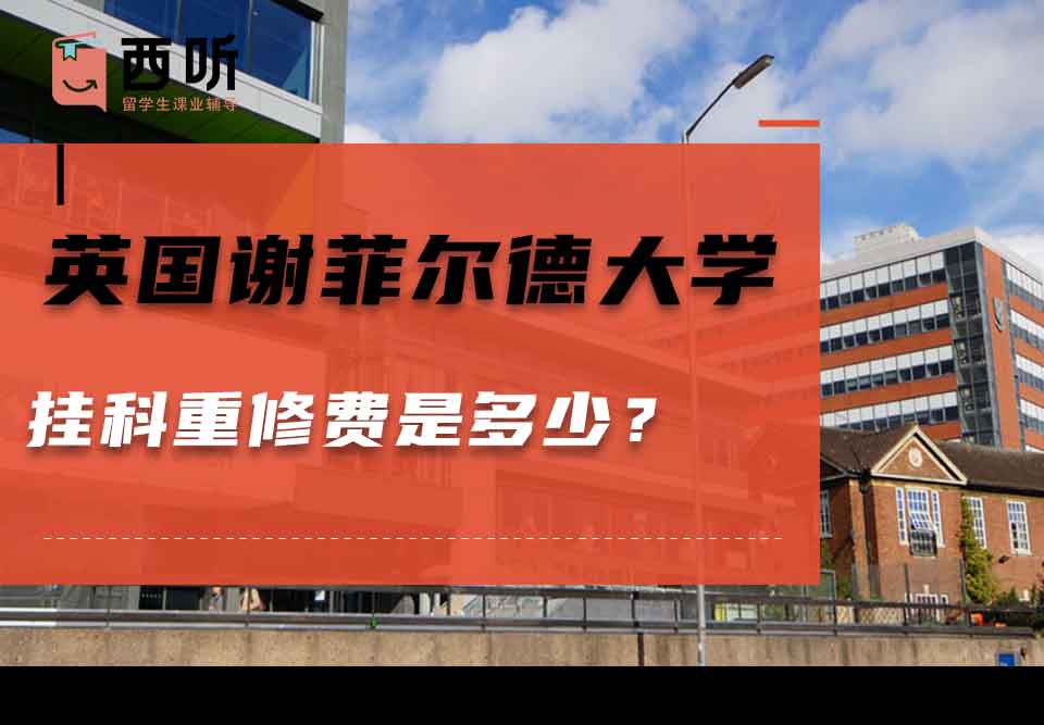 英国谢菲尔德大学挂科重修费是多少?