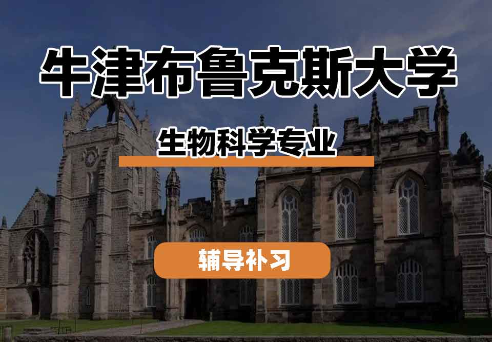 留学生学术辅导丨牛津布鲁克斯大学biologic science专业教学资源有哪些？