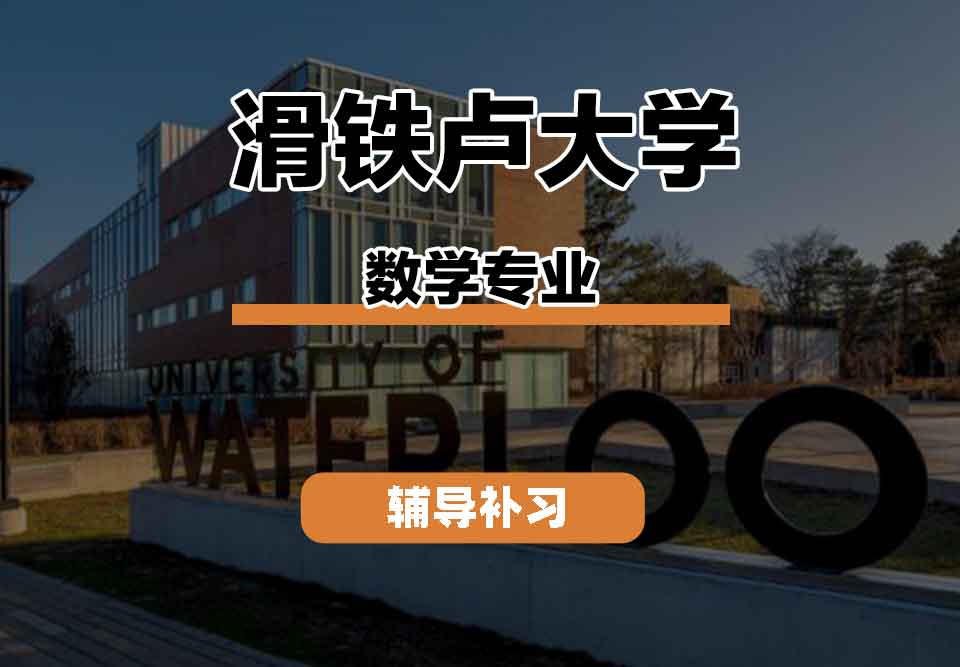 留学生线上一对一辅导丨滑铁卢大学数学专业师资力量怎么样?