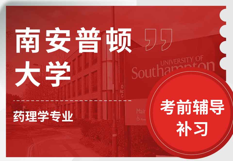 留学生考前辅导丨南安药理学专业考试有挂科风险吗？