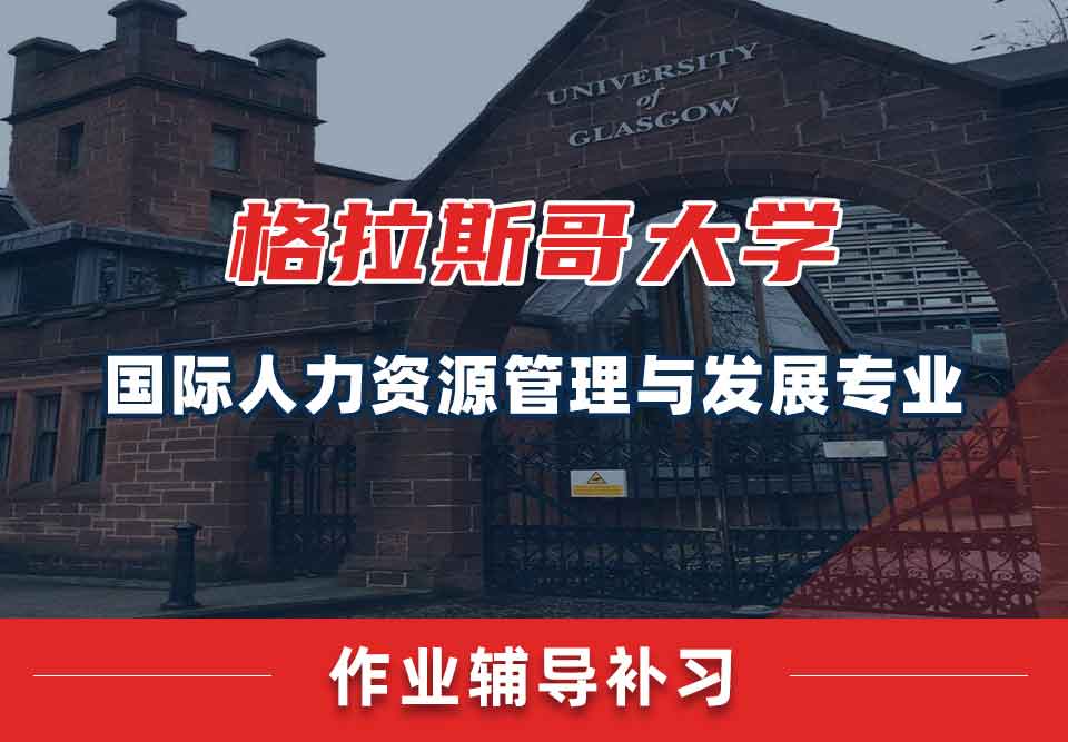 留学生课后作业辅导丨格大国际人力资源管理与发展专业没交作业的后果