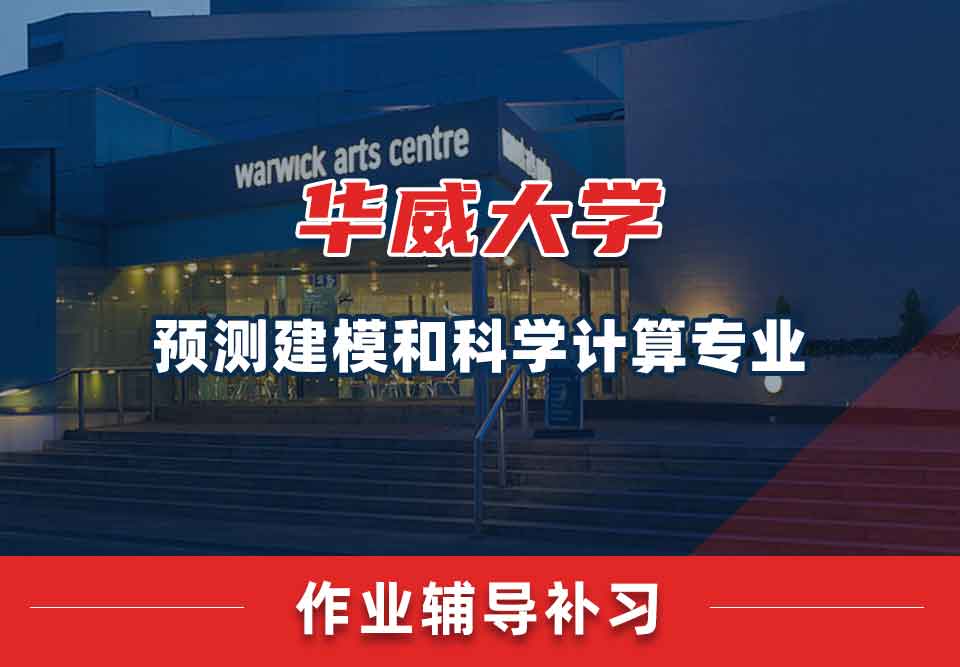 留学生作业辅导丨华威预测建模和科学计算专业写作业应该养成哪些习惯？