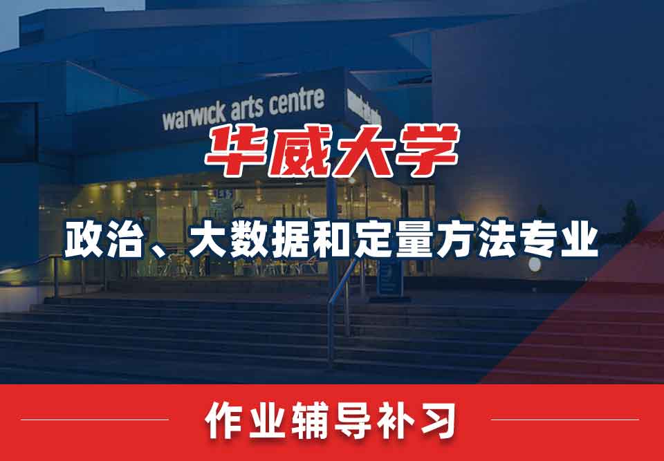 留学生家庭作业辅导丨华威大学政治、大数据和定量方法专业怎样快速完成作业？