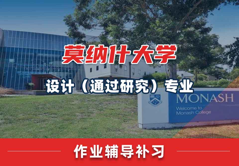 留学生家庭作业辅导丨蒙纳士大学设计（通过研究）作业完成技巧分享