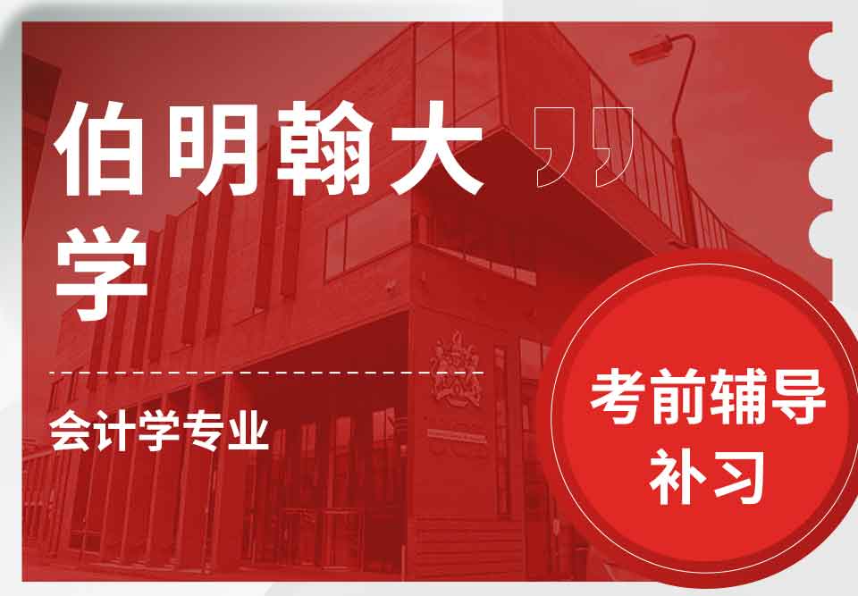 留学生考试辅导丨伯大会计学专业考试难点解析