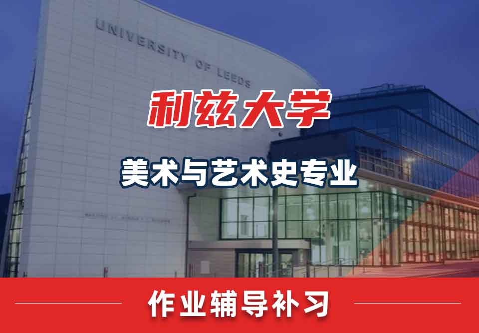 留学生家庭作业辅导丨利兹大学美术与艺术史专业会留哪些作业？