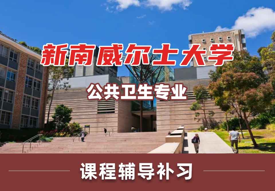 留学生学术辅导丨新南威尔士大学公共卫生专业都研究哪些领域？