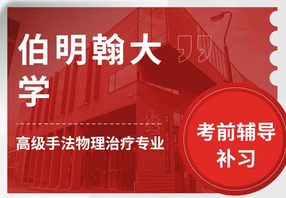 留学生考前辅导丨伯大高级手法物理治疗专业复习重点分享
