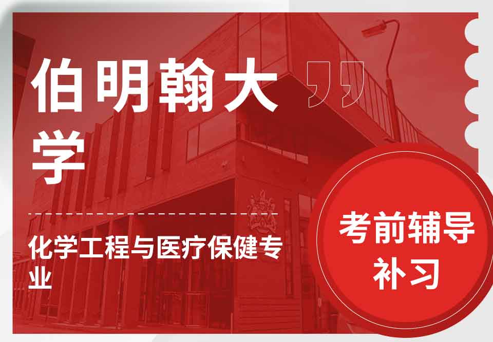 留学生备考辅导丨伯大化学工程与医疗保健专业考试难点解析