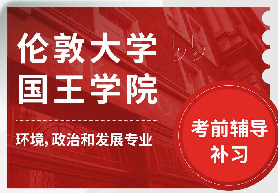 留学生考试辅导丨国王学院环境、政治与发展专业考前复习内容分析