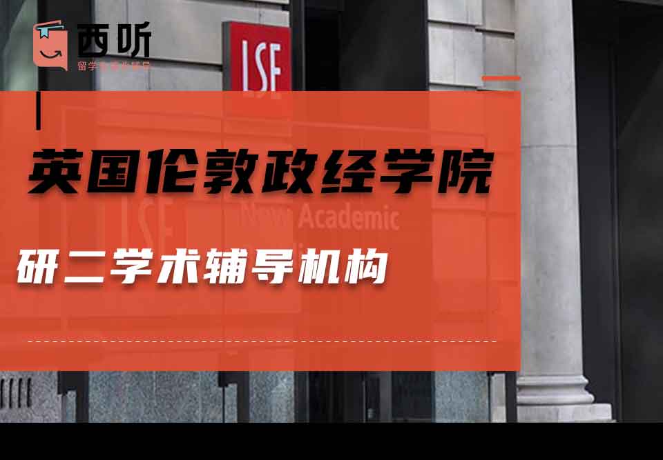 英国伦敦政治经济学院研二学术辅导机构