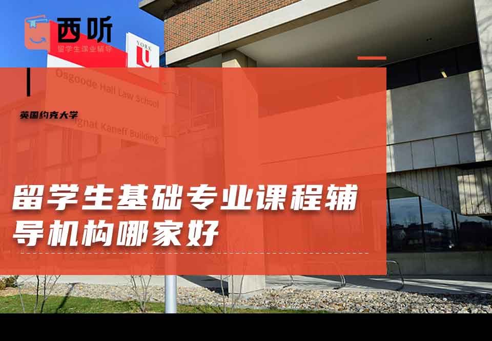 英国约克大学留学生基础专业课程辅导机构哪家好