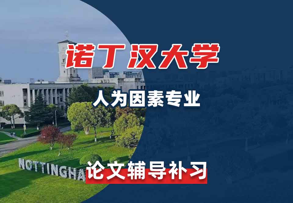 留学生论文写作辅导丨UoN人为因素专业论文写作技巧分享