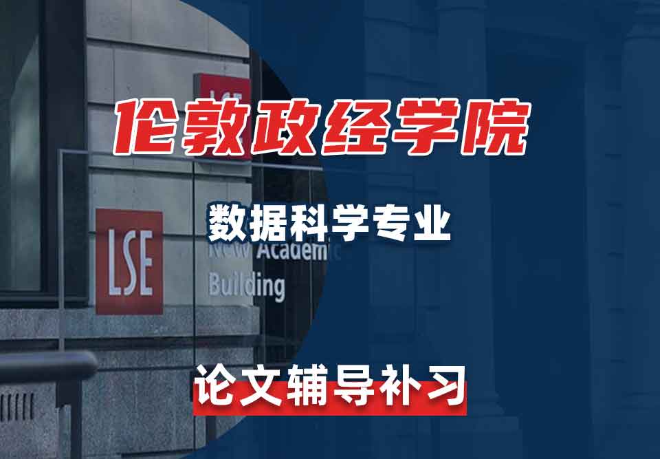 留学生论文写作辅导丨LSE数据科学专业论文撰写格式要求介绍