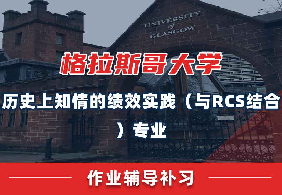 留学生课后作业辅导丨UoG历史上知情的绩效实践（与 RCS 结合）专业作业正确率低怎么办？