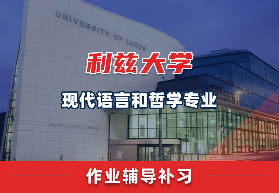 留学生作业辅导丨leeds现代语言和哲学专业怎样高效完成作业？