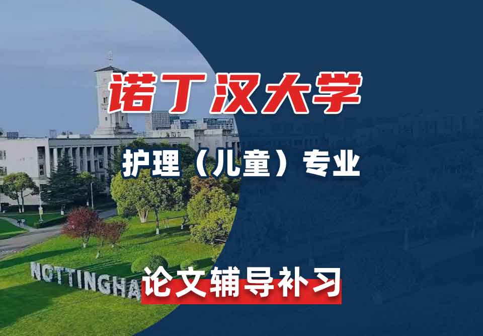 留学生学术论文辅导丨诺丁汉大学护理（儿童）专业怎样保证论文质量？