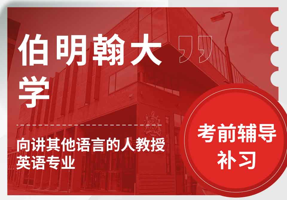 留学生备考辅导丨UoB向讲其他语言的人教授英语专业考试形式有几种？