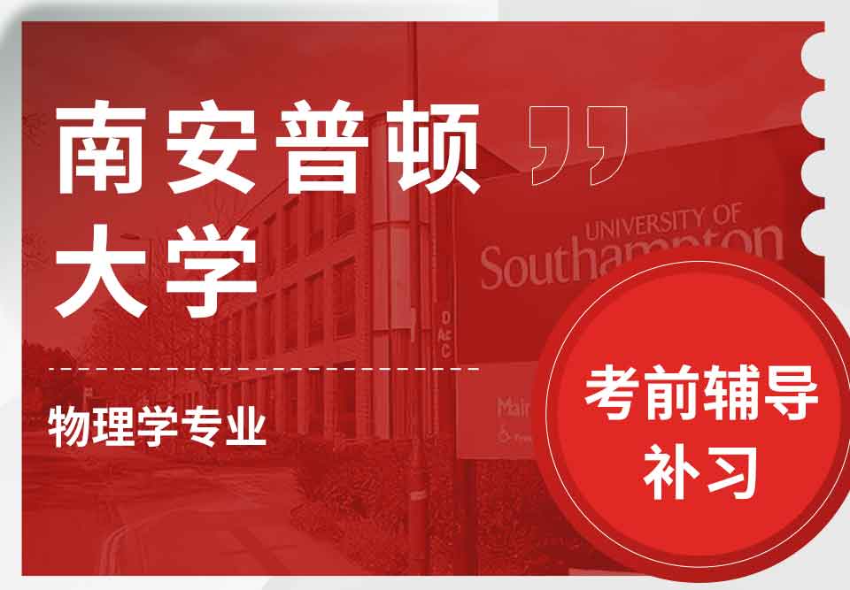 留学生备考辅导丨南安物理学专业考试会不会很难？
