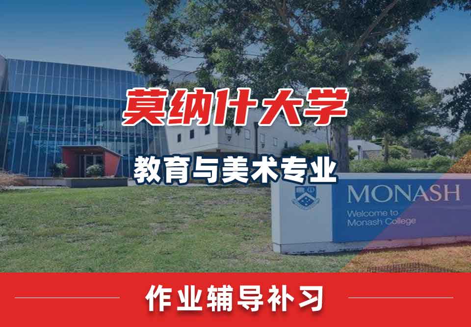 留学生课后作业辅导丨 Monash教育与美术专业怎样高效撰写作业？